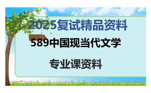 589中国现当代文学考研复试资料