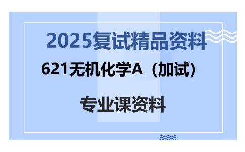 621无机化学A（加试）考研复试资料