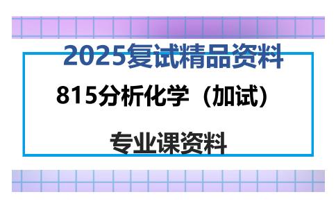 815分析化学（加试）考研复试资料