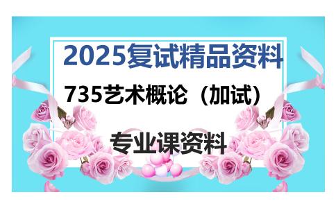 735艺术概论（加试）考研复试资料