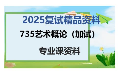 735艺术概论（加试）考研复试资料