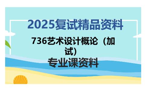 736艺术设计概论（加试）考研复试资料