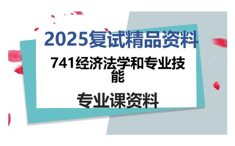 741经济法学和专业技能考研复试资料