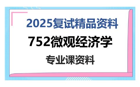 752微观经济学考研复试资料