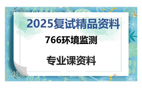 766环境监测考研复试资料