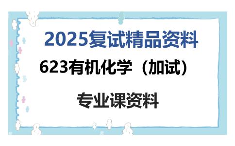 623有机化学（加试）考研复试资料