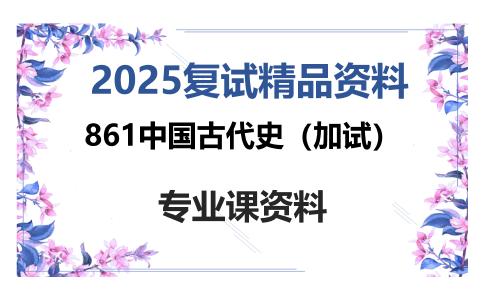 861中国古代史（加试）考研复试资料