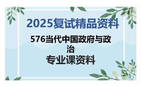 576当代中国政府与政治考研复试资料