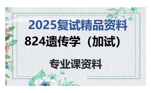 824遗传学（加试）考研复试资料