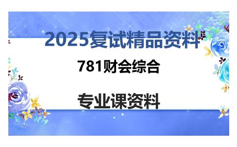 781财会综合考研复试资料