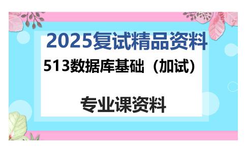 513数据库基础（加试）考研复试资料