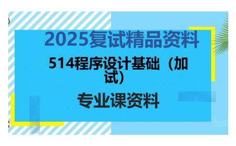 514程序设计基础（加试）考研复试资料