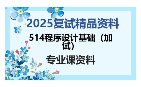 514程序设计基础（加试）考研复试资料