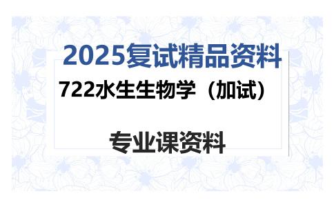 722水生生物学（加试）考研复试资料