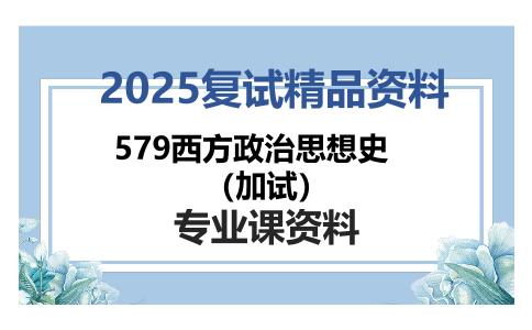 579西方政治思想史（加试）考研复试资料