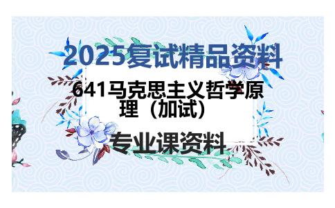 641马克思主义哲学原理（加试）考研复试资料