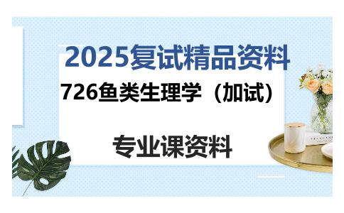 726鱼类生理学（加试）考研复试资料