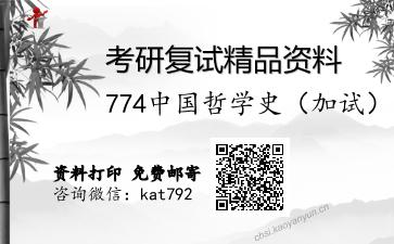 774中国哲学史（加试）考研复试资料