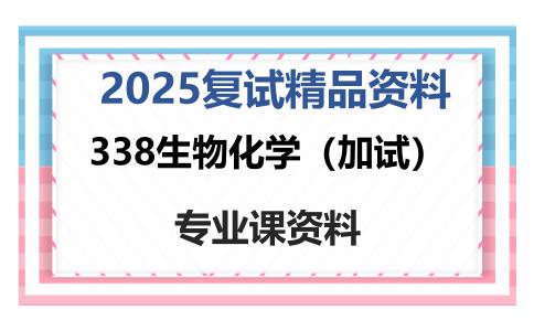 338生物化学（加试）考研复试资料