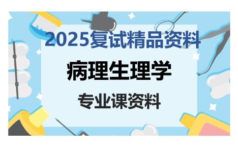 病理生理学考研复试资料