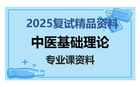 中医基础理论考研复试资料