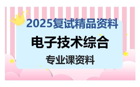 电子技术综合考研复试资料