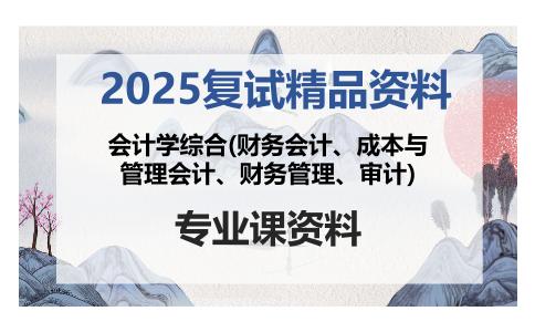 会计学综合(财务会计、成本与管理会计、财务管理、审计)考研复试资料