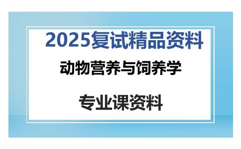 动物营养与饲养学考研复试资料