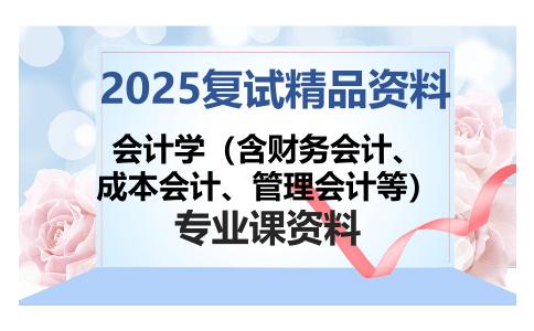 会计学（含财务会计、成本会计、管理会计等）考研复试资料