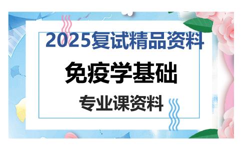 免疫学基础考研复试资料