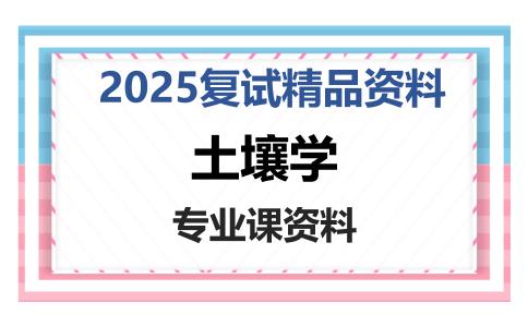 土壤学考研复试资料