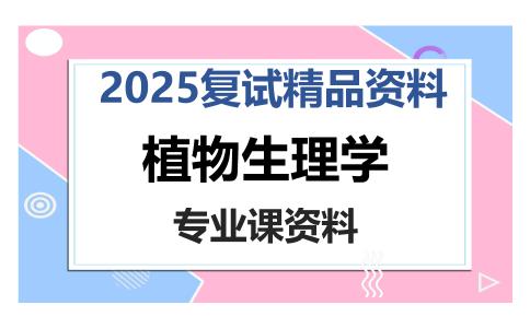 植物生理学考研复试资料