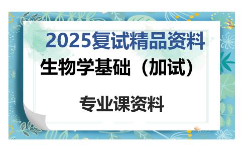 生物学基础（加试）考研复试资料