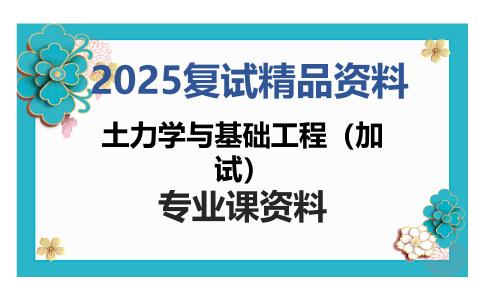 土力学与基础工程（加试）考研复试资料