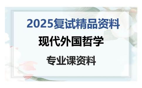 现代外国哲学考研复试资料