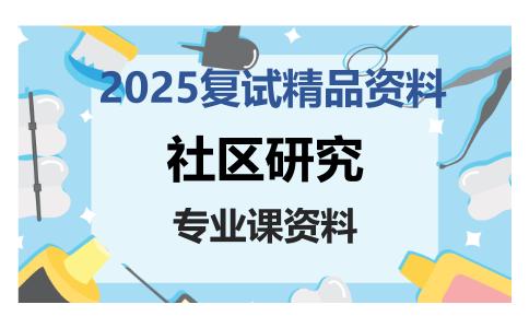 社区研究考研复试资料