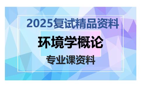 环境学概论考研复试资料