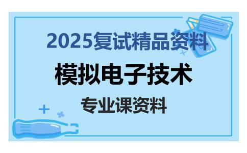 模拟电子技术考研复试资料