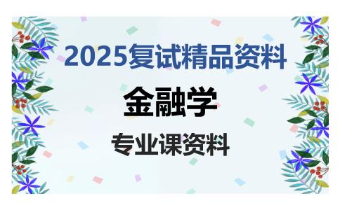 金融学考研复试资料