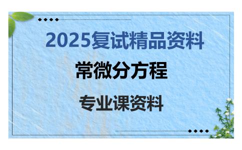 常微分方程考研复试资料