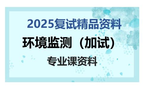 环境监测（加试）考研复试资料