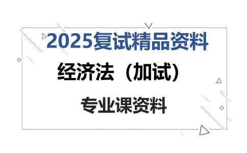 经济法（加试）考研复试资料