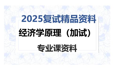 经济学原理（加试）考研复试资料