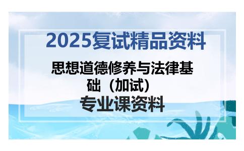 思想道德修养与法律基础（加试）考研复试资料