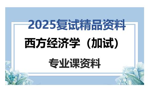 西方经济学（加试）考研复试资料