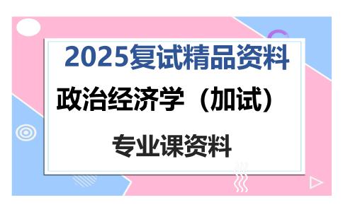 政治经济学（加试）考研复试资料