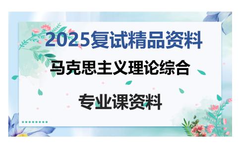 马克思主义理论综合考研复试资料