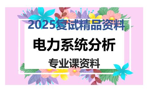 电力系统分析考研复试资料