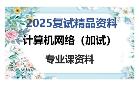 计算机网络（加试）考研复试资料