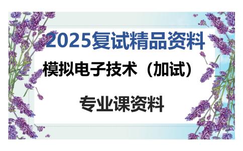 模拟电子技术（加试）考研复试资料